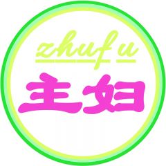 中山微信公众号开发_【主妇母婴百货】公众号二维码