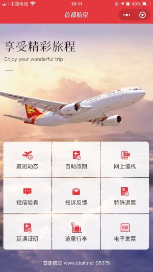 出行公众号开发_【首都航空】公众号二维码