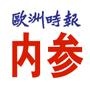 【欧洲时报内参】北京小程序开发方案解刨