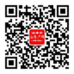 淄博交通文艺广播公众号二维码