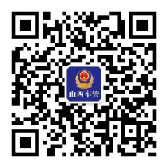 山西车管公众号二维码