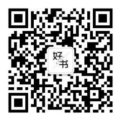 好书万花筒公众号二维码