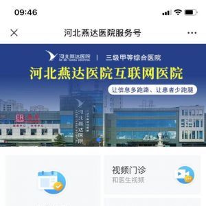 医疗微信公众号开发_【燕达医院】公众号的企业类型