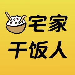 四川微信公众号开发设计欣赏【宅家干饭人】