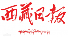 西藏日报公众号图标