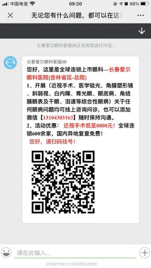 【长春爱尔眼科医院】公众号的简介_长春公众号开发