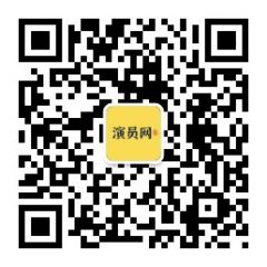 演员网公众号二维码