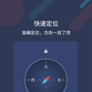 实用工具APP开发欣赏-万能指南针