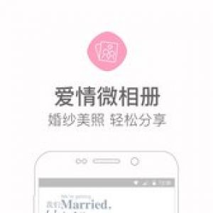 生活服务APP开发创意设计欣赏-婚礼猫
