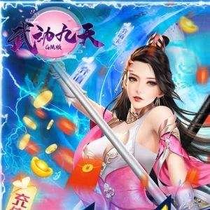欣赏游戏APP开发-武动九天