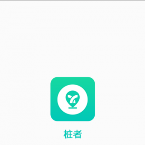 欣赏生活服务APP定制开发-桩者(电动车桩)