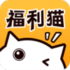潮阳APP开发公司创意设计欣赏-福利猫免费领皮肤