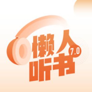 小说听书APP定制开发欣赏-懒人畅听