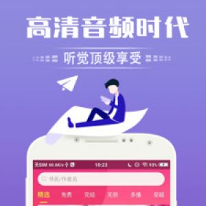 欣赏小说听书APP开发-免费听书神器