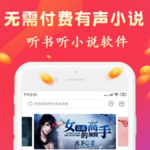 小说听书APP开发欣赏-听书有声免费小说