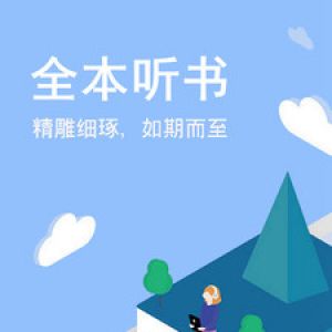 小说听书APP开发欣赏-免费听书小说大全