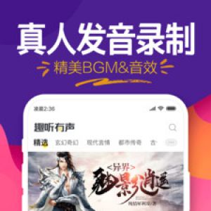 趣听有声小说-小说听书APP开发项目分析