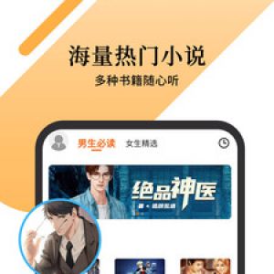 欣赏小说听书APP开发-小说听书