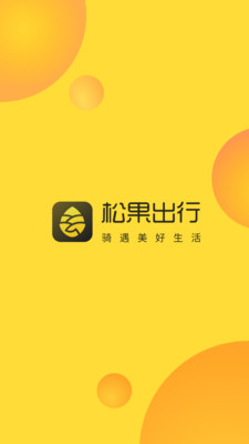 欣赏旅游出行APP开发-松果出行