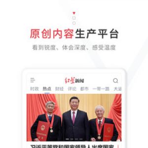 欣赏新闻资讯APP定制开发-红星新闻