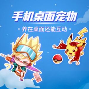 桌面宠物-桌面扩展APP开发欣赏