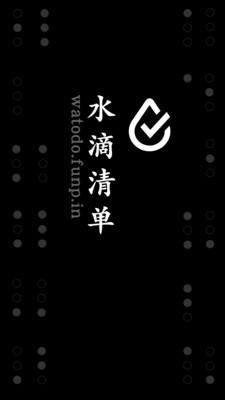 效率办公APP定制开发项目分析-水滴清单