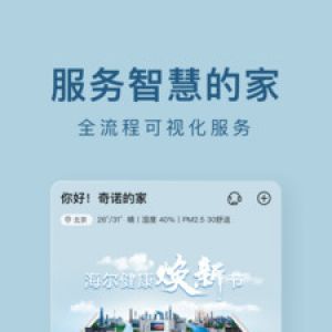 海尔智家-居家生活APP定制开发项目分析