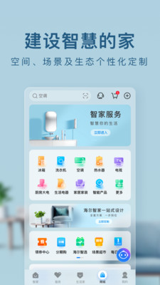 海尔智家-居家生活APP定制开发项目分析
