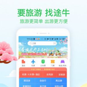 途牛旅游-旅游出行APP定制开发项目分析