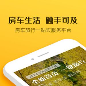 旅游出行APP定制开发项目分析-房车生活家