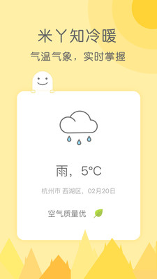 米丫天气-居家生活APP开发功能分析