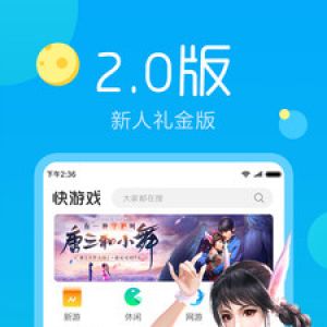 游戏APP开发欣赏-快游戏