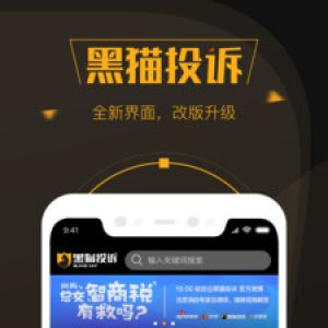 实用工具APP开发功能分析-黑猫投诉