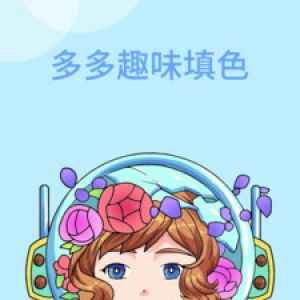 多多趣味填色-娱乐消遣APP定制开发欣赏