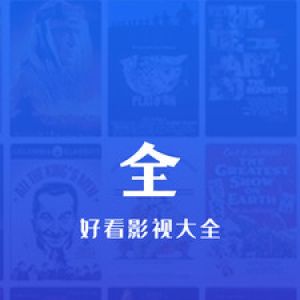 好看影视大全-影音播放APP定制开发欣赏