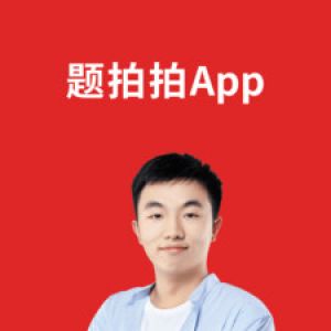 题拍拍-学习教育APP开发欣赏