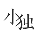 广州APP开发公司技术难度分析-小独