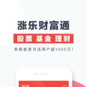 欣赏金融理财APP开发-涨乐财富通
