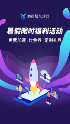 游帮帮加速器-游戏辅助APP开发欣赏