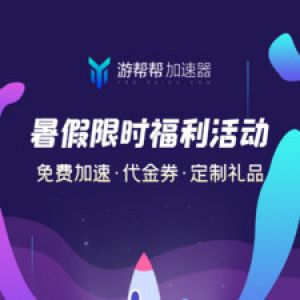 游帮帮加速器-游戏辅助APP开发欣赏