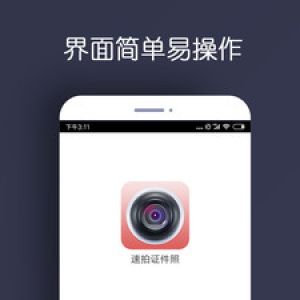 摄影摄像APP开发功能分析-最美证件照