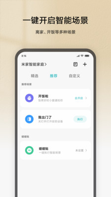 居家生活APP开发创意设计欣赏-米家