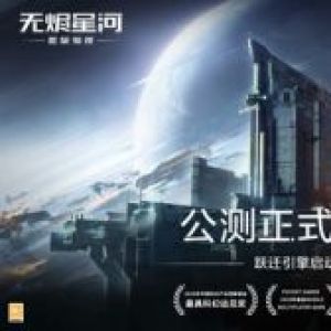 星战前夜-游戏APP开发项目分析