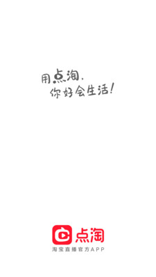 点淘-淘宝直播官方APP-购物商城APP定制开发创意设计欣赏