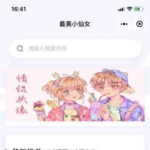 【最美小仙女】美图小程序开发方案分析