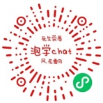 泡学chat小程序二维码