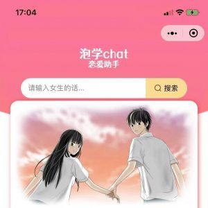 【泡学chat】小程序开发者是谁_情感小程序开发