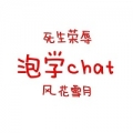 吉林小程序开发_【泡学chat】小程序介绍
