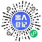 扫码登记系统助手小程序二维码
