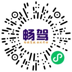 畅驾车服小程序二维码